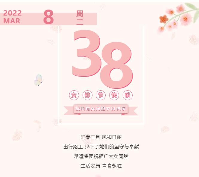 常運集團(tuán)祝廣大女同胞節(jié)日快樂！