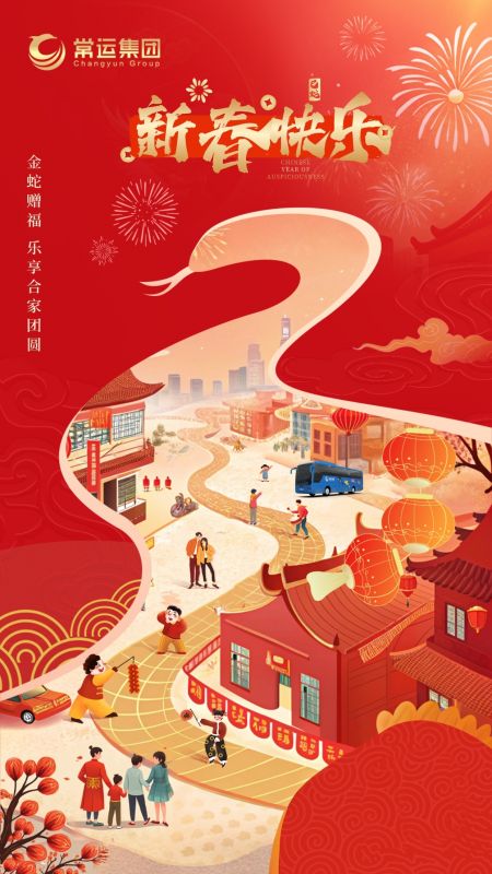 常運(yùn)集團(tuán)祝大家新年快樂！