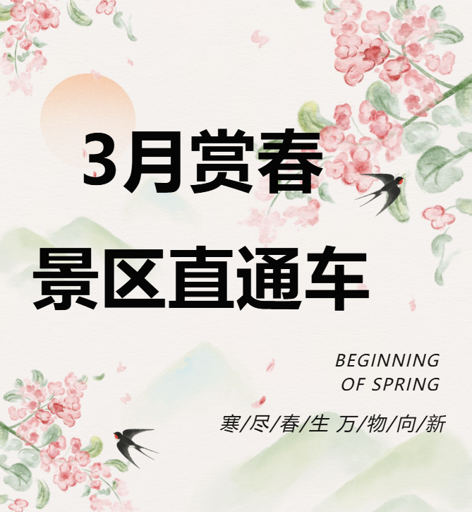 3月賞春絕佳去處，景區(qū)直通車(chē)帶你一鍵開(kāi)啟春日盛宴！