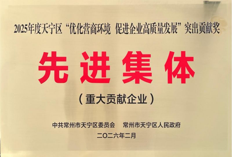 集團(tuán)公司榮獲2025年天寧區(qū)“優(yōu)化營(yíng)商環(huán)境、促進(jìn)企業(yè)高質(zhì)量發(fā)展”突出貢獻(xiàn)獎(jiǎng)先進(jìn)集體