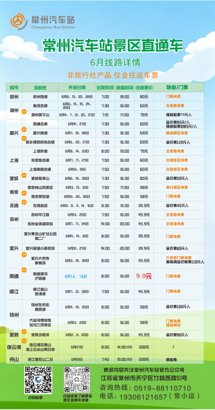 常州汽車站景區(qū)直通車6月線路上新